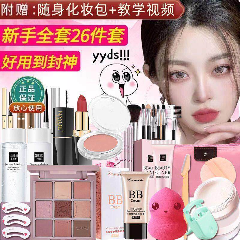 学生化妆品全套一整套彩妆组合套装防水新手初学者淡妆便宜入门官
