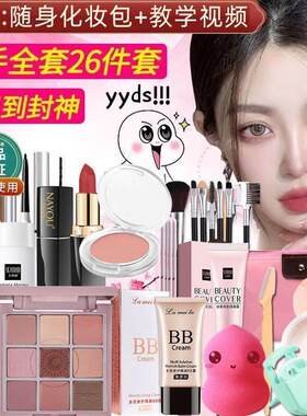正品学生化妆品全套一整套彩妆组合套装防水新手初学者淡妆便宜入