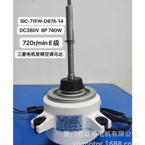 SIC-71FW-D874-14DC80V8P74W720r/min三菱空調电机