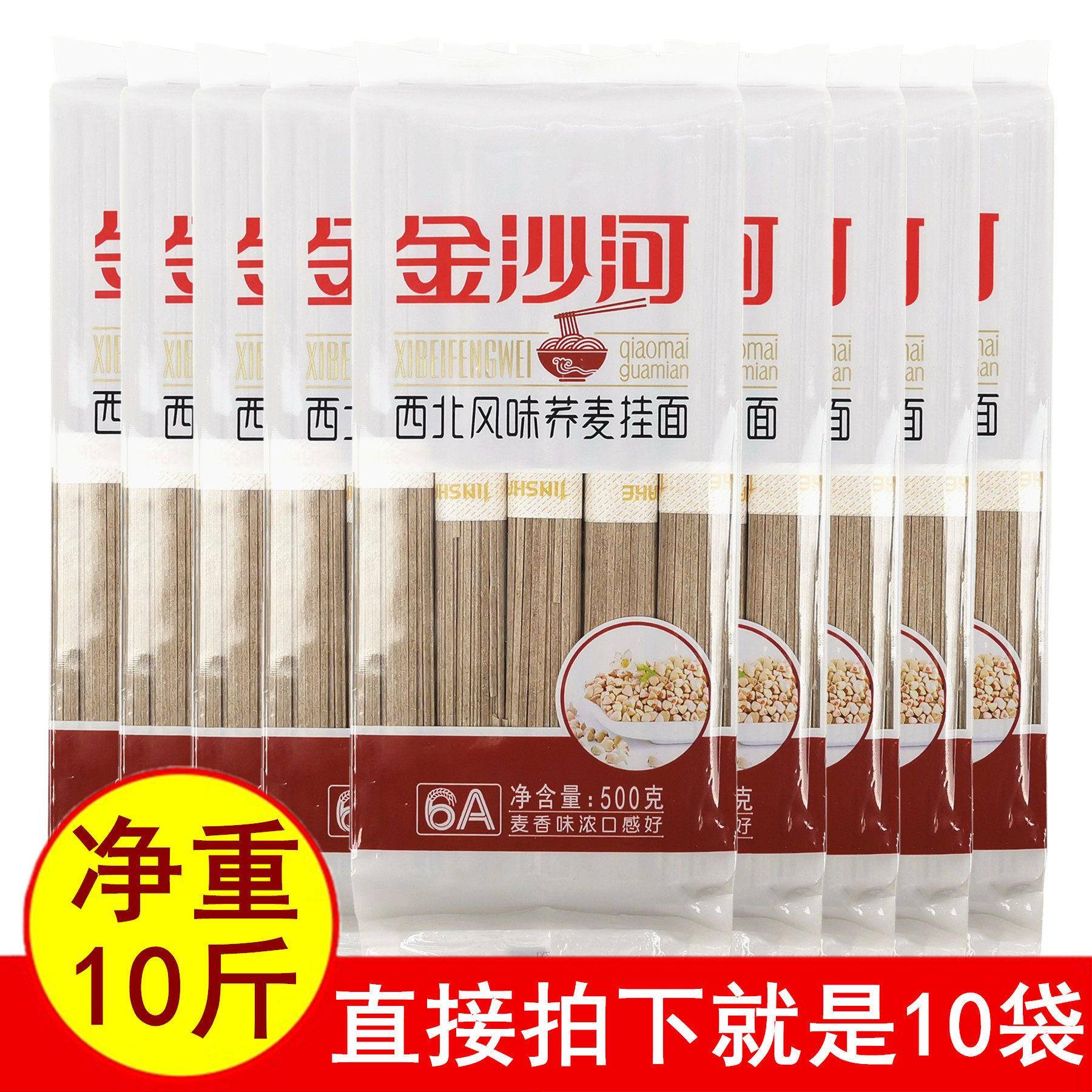 正品金沙河西北风味荞麦挂面500gx10袋 麦香味浓待煮花色扁干面条