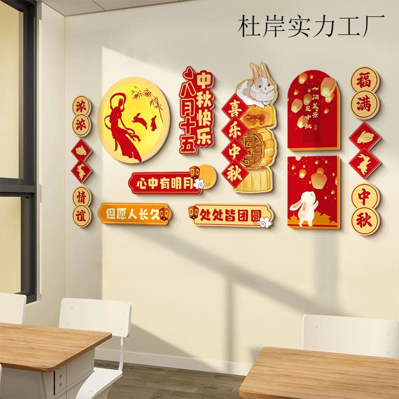 班文级化墙小学墙初学校黑板报装饰贴中中秋节主题装饰教室布杜岸