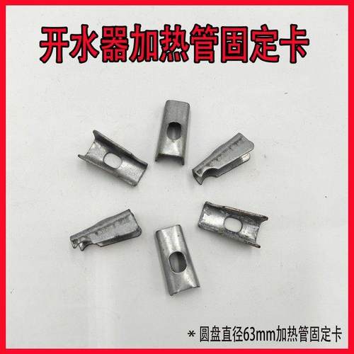 开水器配件开水机烧水器电开水箱步进式开水器固定电热管卡扣卡子