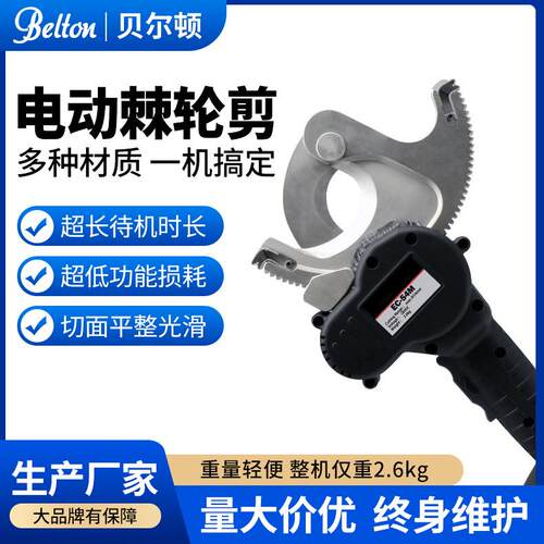 贝尔顿便携式电动棘轮剪EC-54M小型电缆剪铜铝电缆钢芯线缆剪厂家