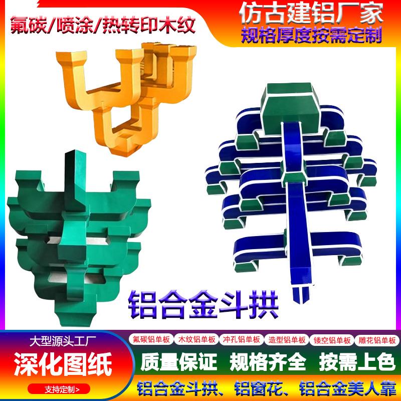 古建筑铝饰板装牌坊铝UAG斗拱户外飞檐仿凉亭板楼台工程仿古铝单