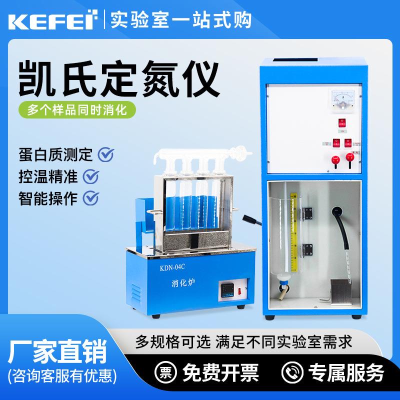 科菲仪器KDN-04A凯氏定氮仪蛋白质测定仪实验室含消化炉饲料办证