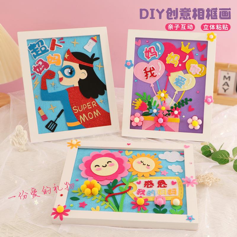 母亲节手工diy材料包小学生不织布相框贴画幼儿园儿童送妈妈礼物