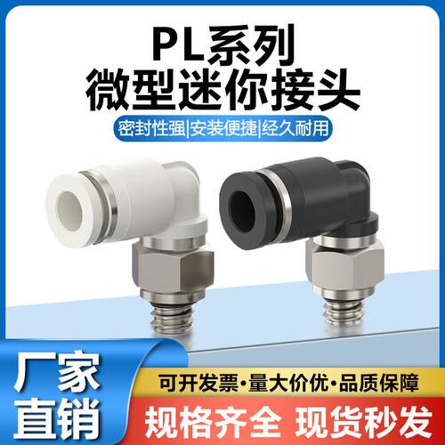 微型迷你PL外螺纹90°弯头接头PL4/6-M3/M4/M5/M6
