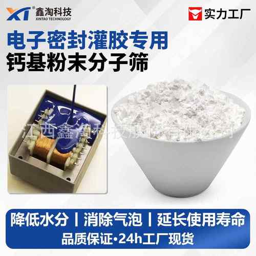 分子筛活化粉聚氨酯电子密封灌胶干燥消除气泡钙基粉末分子筛