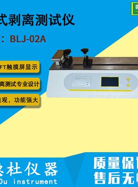 BLJ-02A卧式剥离测试仪 剥离试验机