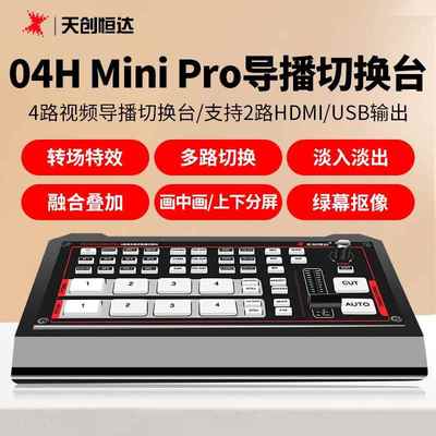 天创恒达minipro四路导播台高清HDMI sdi切换台横屏竖屏虚拟导播