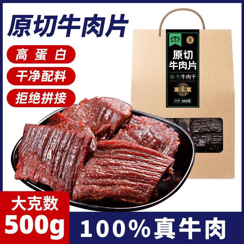 新疆包邮原切牛肉片500g内蒙古手撕风干牛肉干熟食真空麻辣特产小