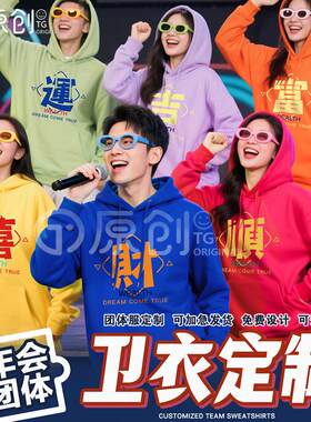国潮马年新年彩色连帽卫衣发财乐闺蜜装班服公司年会团体服定制