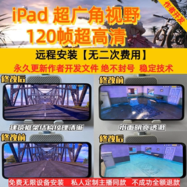 和平精英超广角吃鸡修改ipad，平板pro安卓，苹果手机高清画质90帧120