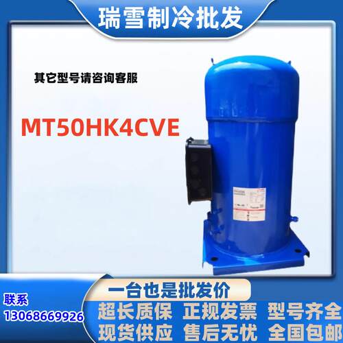 MT50HK4CVE使用于丹佛斯百福马涡旋制冷空调压缩机