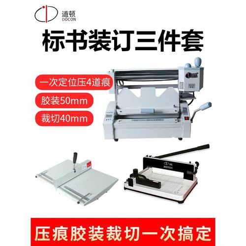 道顿 DC-30+ A4幅面无线手动桌面式小型台式胶装机 标书文件