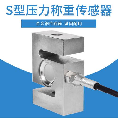 料斗用S型拉压力传感器搅拌站用S型100kg500kg1t2t压力称重传感器