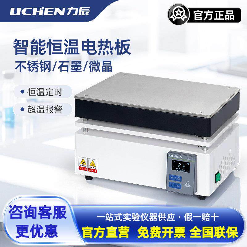力辰加热恒温加热板远红外微晶不锈钢石墨数显耐腐预热实验室