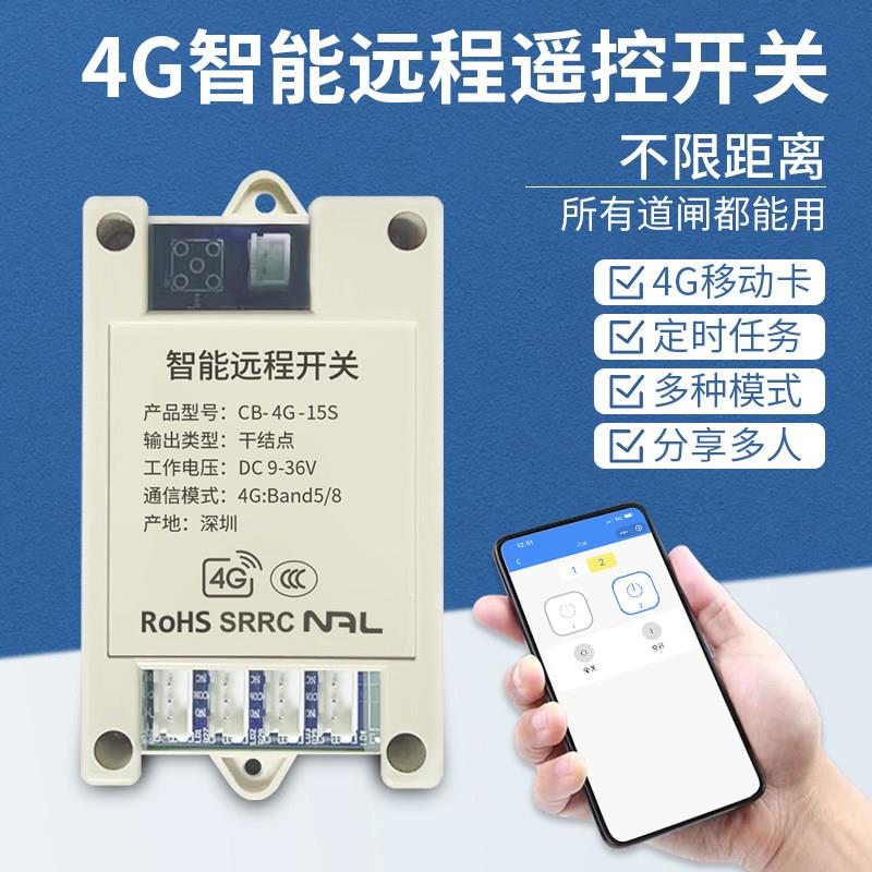 4G远程遥控开关24V自动门栅栏机多路控制智能电动平移门无线遥控