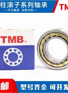 天马轴承TMB NJ320/321/322/324/326/328/330/332334EM电机水泵