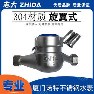 厦门诺特全不锈钢304水表4分6分家用防冻干 干拭冷水表机械数字水