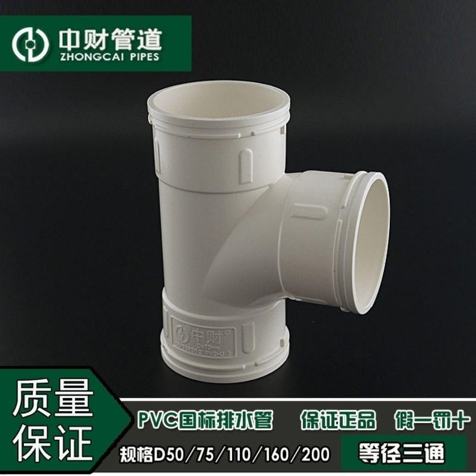 中财PVC排水管下水管管件排水配件正三通D50/75/110/160接水管