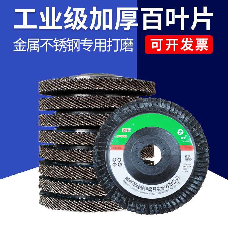 泰龙百叶打磨片加厚型角磨机抛光片100金属不锈钢砂布抛光轮