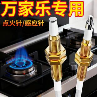 万家乐燃气灶点火针天然气感应针煤气灶电子打火针热电偶维修配件