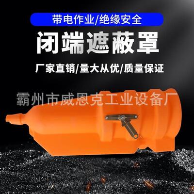 电力检修低压绝缘罩0.4kv硬质保险丝遮蔽罩H054硬质保险丝保护罩