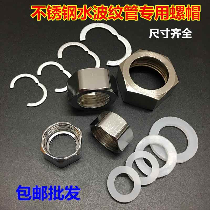 304不锈钢波纹管螺帽配件适用冷热水器 4分6分1寸螺母组