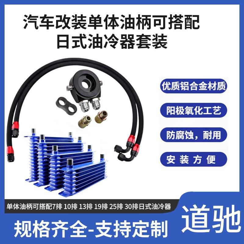 汽车改装单体油柄配日式油冷器7/10/13/15排散热器机油冷却器套件