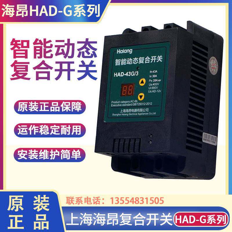 上海海昂HAD-G系列智能动态复合开关HAD-T/25/32/43/50/63/80G/Y