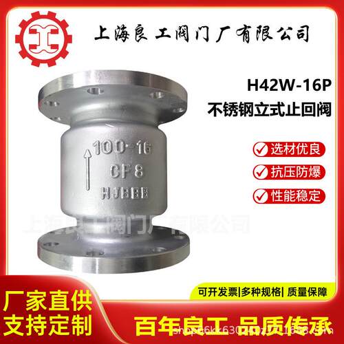 上海良工阀门厂不锈钢立式止回阀法兰单向阀逆止阀H42W-16P
