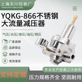 866不锈钢大流量减压器管道减压阀气体空气调压阀 YQKG