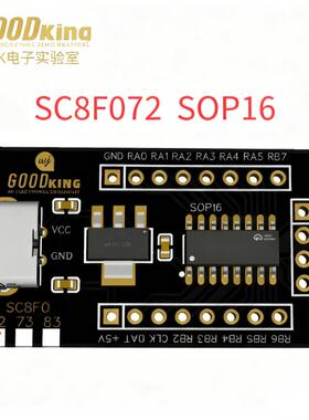 中微SC8F072开发板/小系统/SOP16封装/低成本单片机/提供C程序