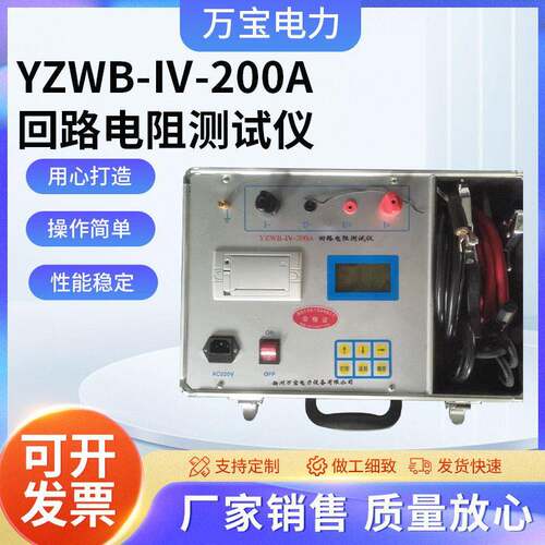 YZWB-Ⅳ-200A回路电阻测试仪回路电阻YZWB-Ⅳ-200A测试仪