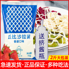 丘比沙拉酱香甜味1kg 水果蔬菜色拉肉松小贝寿司汉堡丘比特沙拉酱