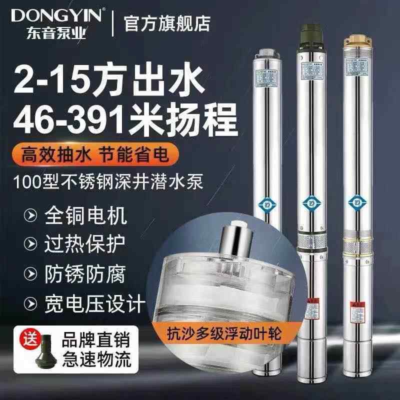 东音深井泵100QJ高扬程深井潜水泵家用井水抽水机220V/380V