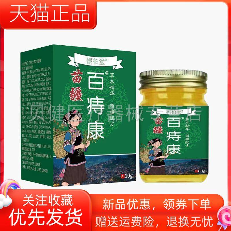 青遥娇天猫正品天猫振柏堂苗疆百痔康盒天貓旗艦店官方授权