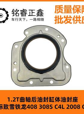 1.2T曲轴后油封1611187480适用标致雪铁龙408308SC4L2008C3XR