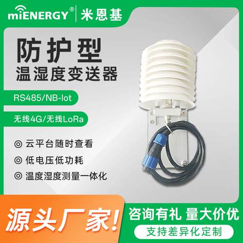 防护型温湿度传感器带温度补偿低功耗变送器采集器检测仪环境监测