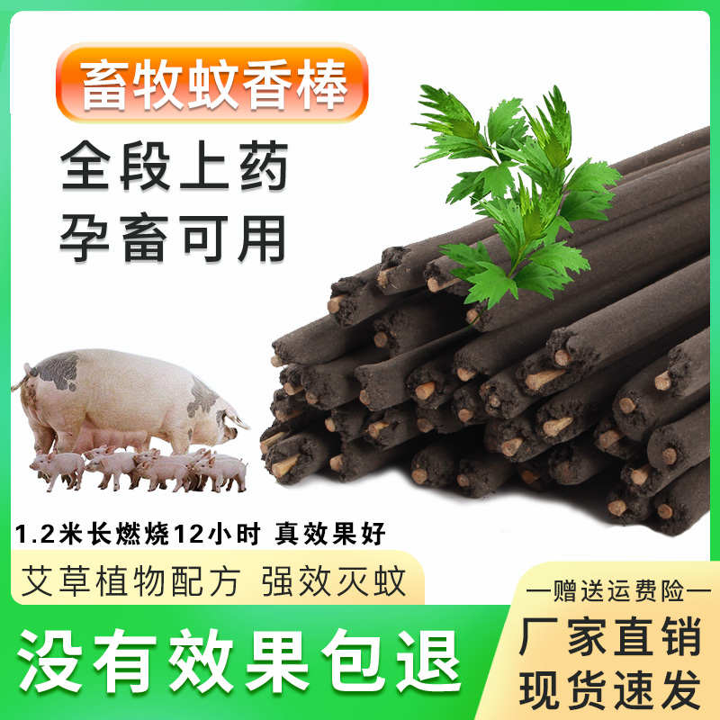 艾叶畜牧蚊香棒兽用猪用养殖场专用驱蚊灭蚊蝇猪场专用蚊香棒