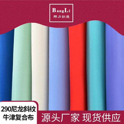 290T斜纹尼龙斜纹复合牛津布防水布料涂层印花箱包 涤纶面料厂家