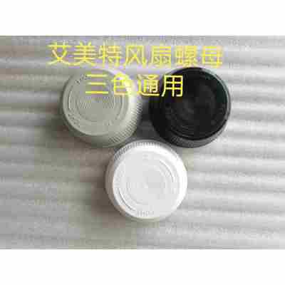 艾美特电风扇配件叶财叶索母固件风叶松紧件固定扇叶螺母原装正品