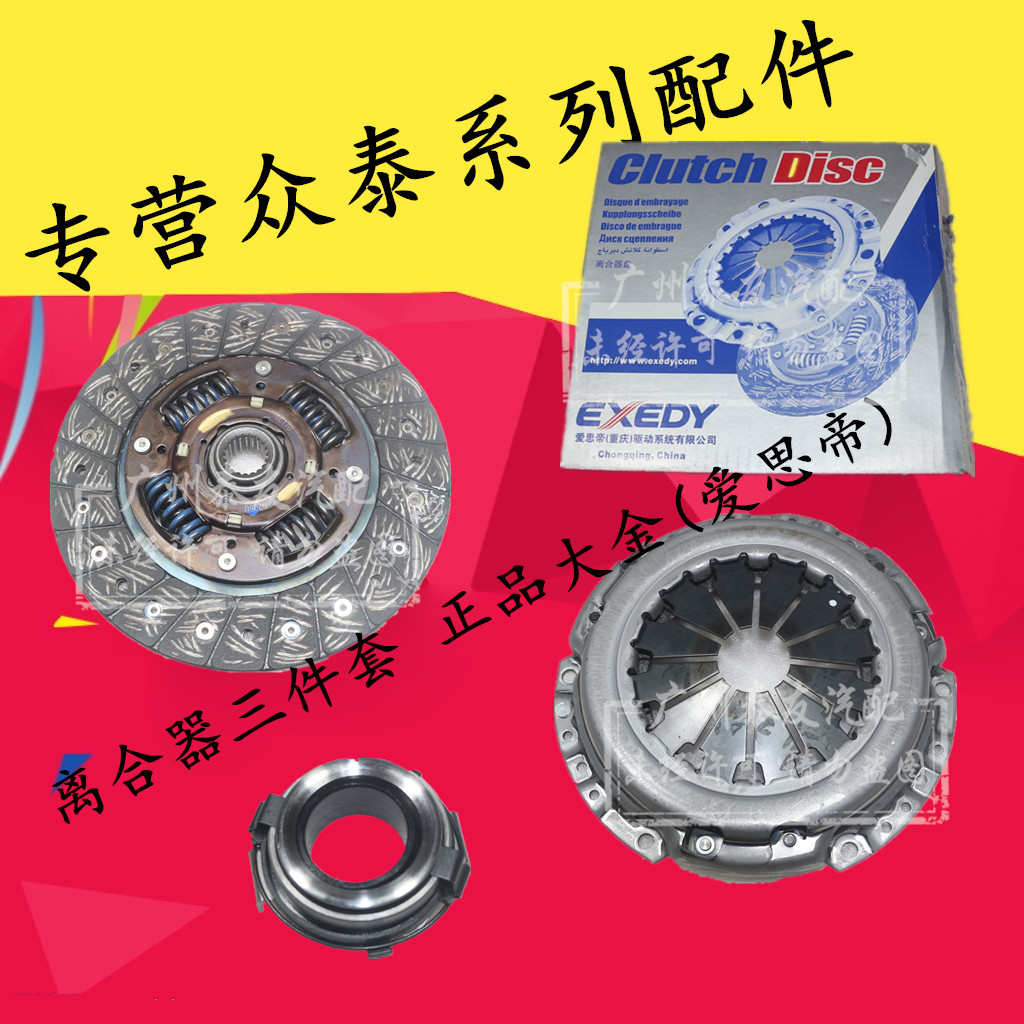 适用于众泰2008 5008 T200离合器三件套离合器压板压盘片分离轴承