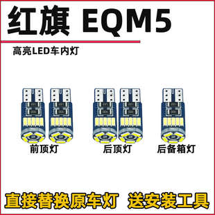 LED阅读灯车内灯内饰灯车顶灯顶棚灯后备箱灯室内 红旗EQM5改装