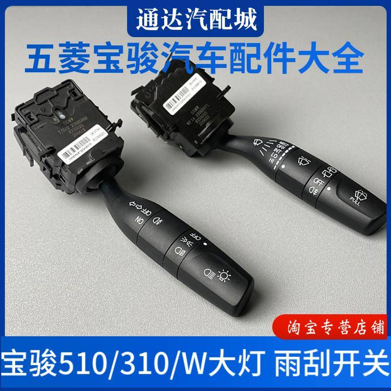 原装 宝骏510/310/310W大灯开关 方向灯玻璃雨刷开关控制器 配件