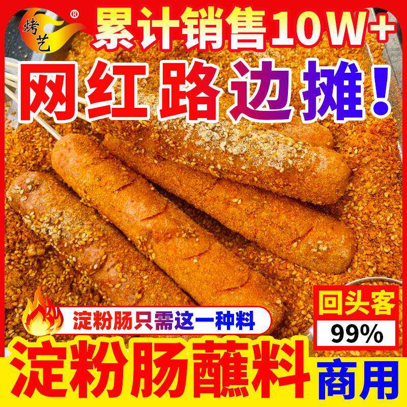 淀粉肠蘸料脆皮烤肠专用调料蘸酱料路边摊烧烤调味料黄金撒料商用