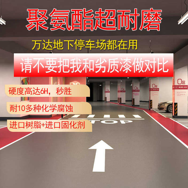 三组份无溶剂聚氨酯超耐磨地坪漆户外停车场防滑罩面清漆水泥地面