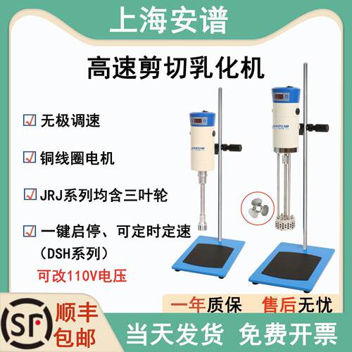 上海安谱高速剪切均质乳化机FJ200/JRJ300实验室化妆品均质分散机