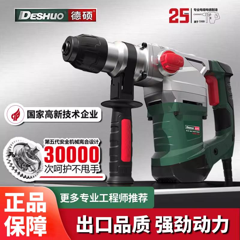 德硕电锤钻冲击钻两用大功率工业重型电镐钟搞家用多功能打孔混凝